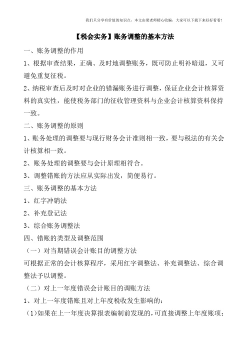 【税会实务】账务调整的基本方法
