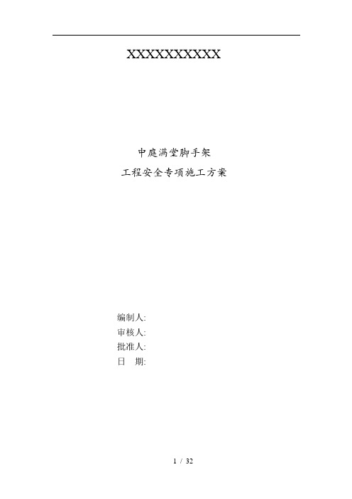 中庭超高满堂架搭设安全专项施工方案