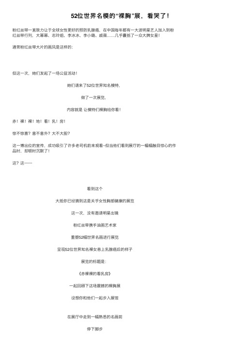 52位世界名模的“裸胸”展，看哭了！