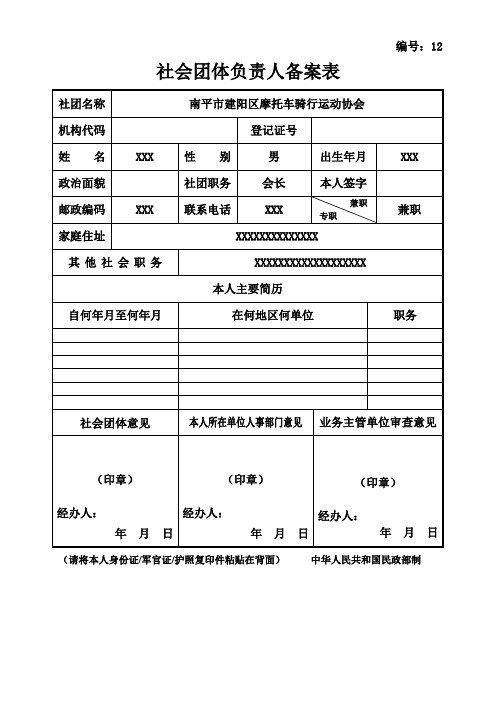 10社会团体负责人备案表