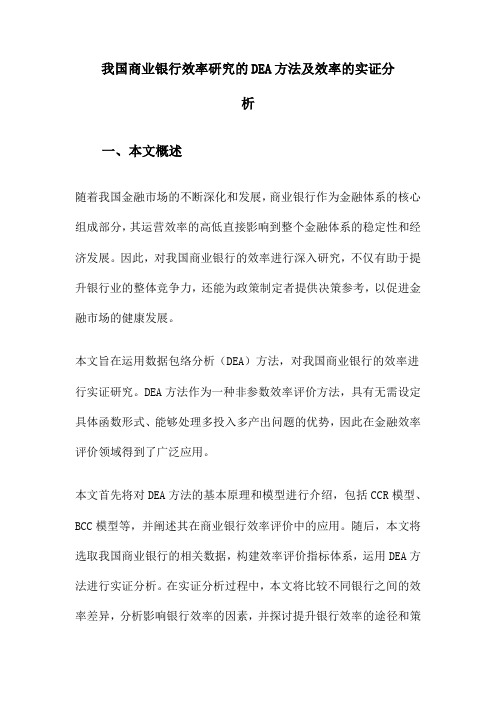 我国商业银行效率研究的DEA方法及效率的实证分析