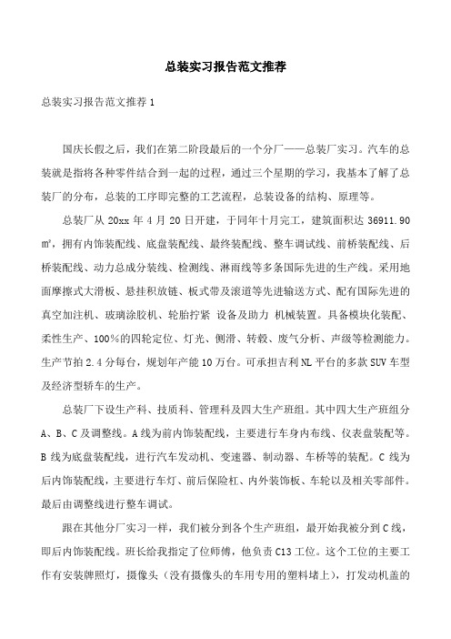 总装实习报告范文推荐