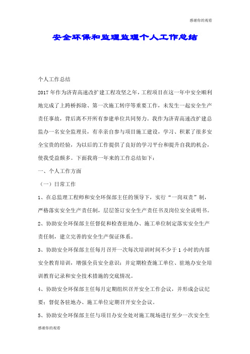 安全环保和监理监理个人工作总结.doc