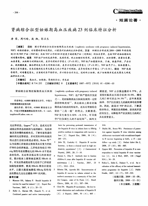 肾病综合征型妊娠期高血压疾病23例临床特征分析