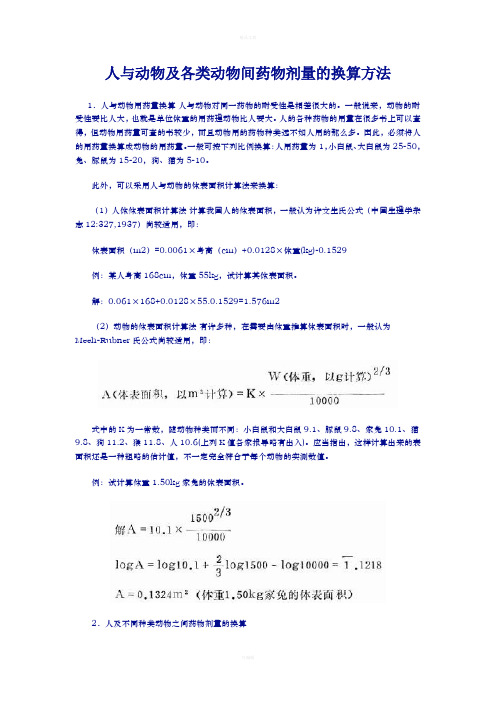 人与动物及各类动物间药物剂量的换算方法