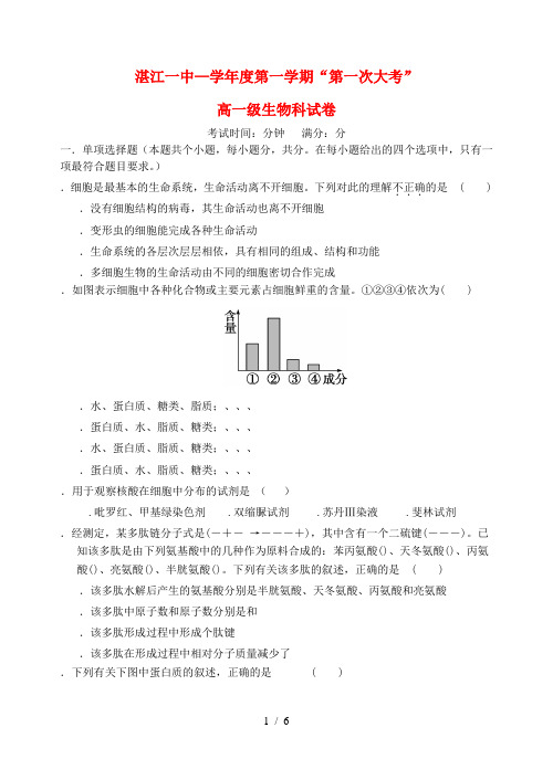 广东省湛江市第一中学2017_2018学年高一生物上学期第一次大考试题201807090282