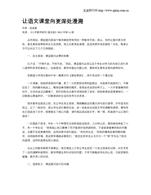 让语文课堂向更深处漫溯
