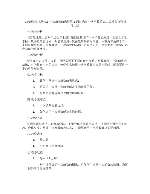 八年级数学上册4.4一次函数的应用第1课时确定一次函数的表达式教案 新版北师大版