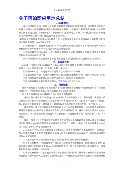 关于丙泊酚应用的总结