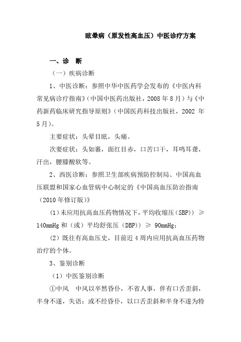 眩晕病原发性高血压中医诊疗方案