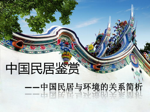 《中国民居鉴赏》PPT课件