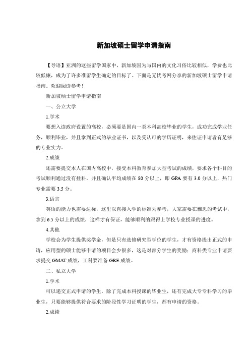 新加坡硕士留学申请指南