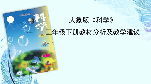 大象版科学三年级下册教材分析及教学建议