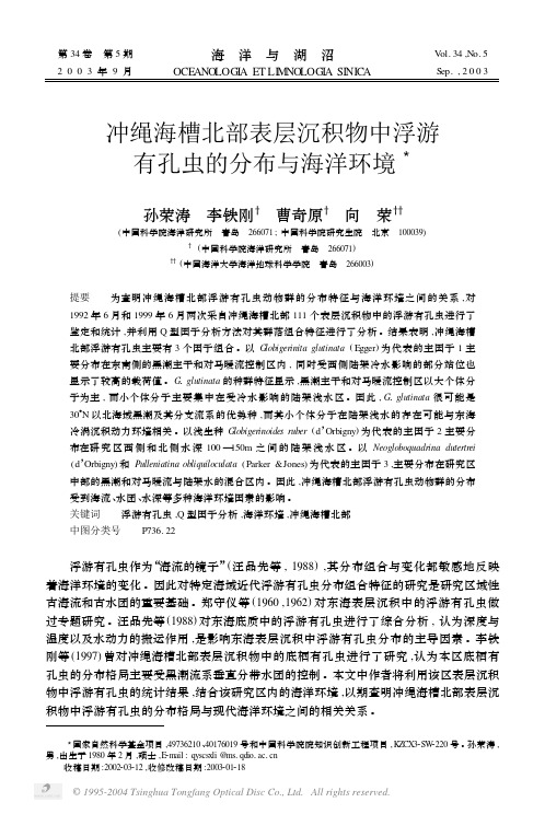 4292314625沉积物中浮游有孔虫的分布与海洋环境
