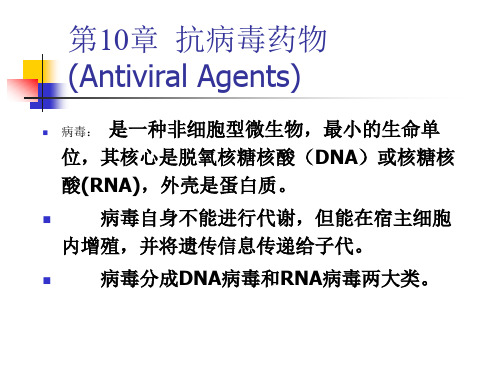 第10章抗病毒药物(AntiviralAgents)