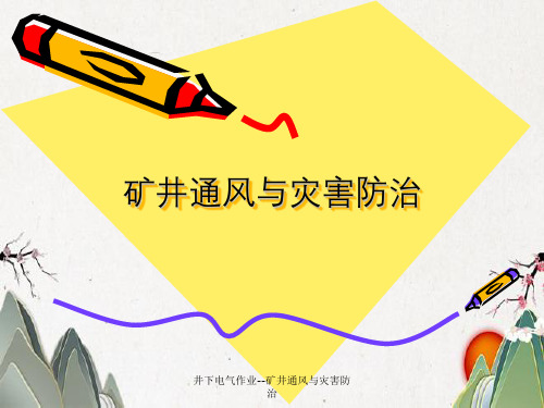 井下电气作业--矿井通风与灾害防治