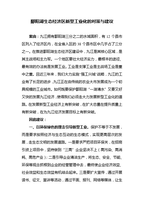 鄱阳湖生态经济区新型工业化的对策与建议