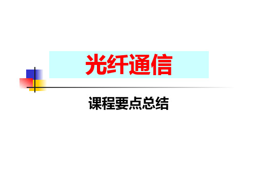 光纤通信2013课程总结.pdfx.
