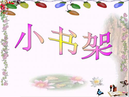《小书架》 精品PPT课件2