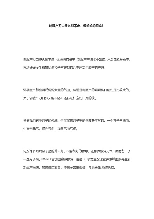刨腹产刀口多久能不疼,心疼女人