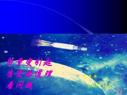 用量变引起质变的道理看问题.