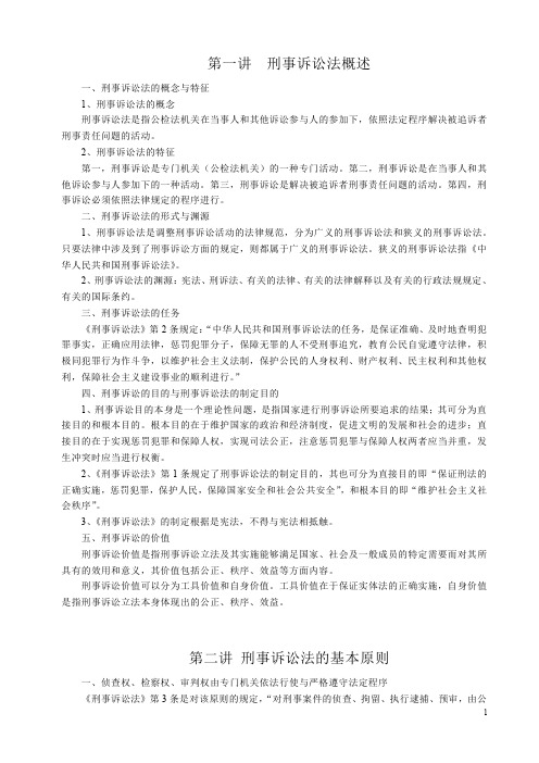 刑事诉讼法讲义