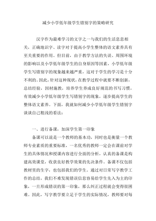 减少小学低年级学生错别字的策略研究