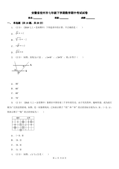 安徽省宿州市七年级下学期数学期中考试试卷