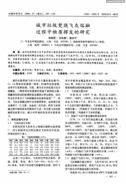 城市垃圾焚烧飞灰熔融过程中物质挥发的研究