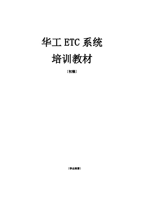 华工etc系统培训教材(初稿)