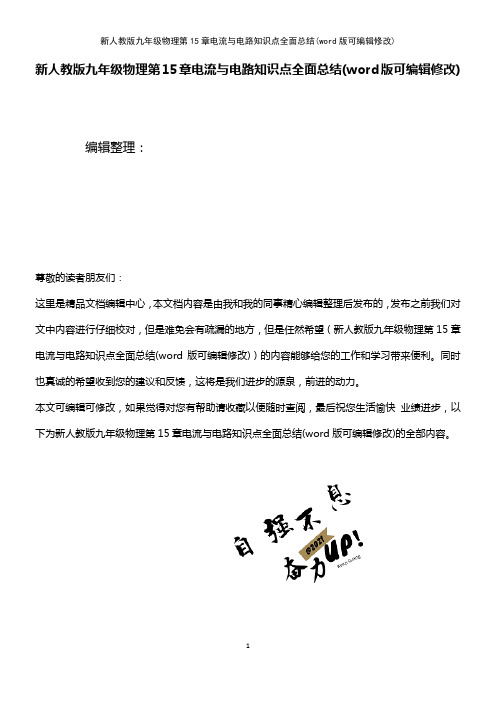 新人教版九年级物理第15章电流与电路知识点全面总结[2]