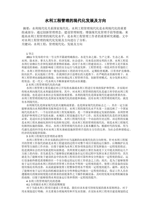 水利工程管理的现代化发展及方向