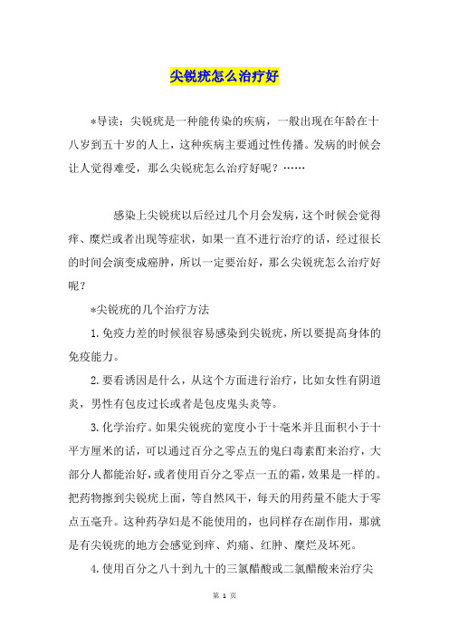 尖锐疣怎么治疗好