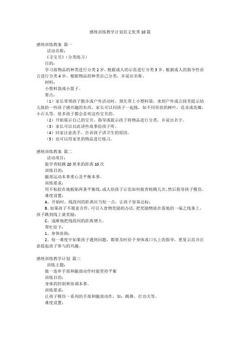 感统训练教学计划范文优秀10篇