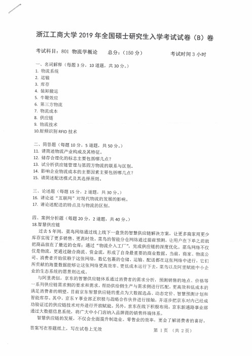 浙江工商大学考研真题801物流学概论(2010-2019年)硕士研究生专业课考试试题