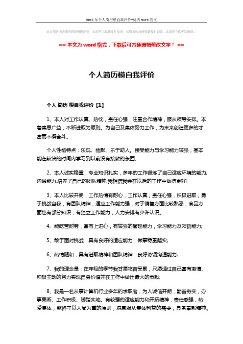 2018年个人简历模自我评价-优秀word范文 (3页)