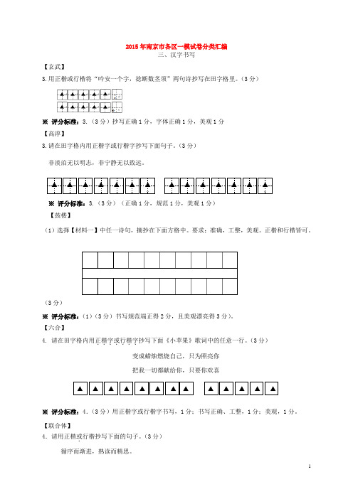 江苏省南京市各区中考语文一模试题分类汇编 汉字书写