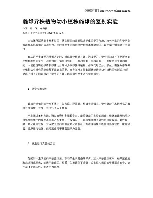 雌雄异株植物幼小植株雌雄的鉴别实验