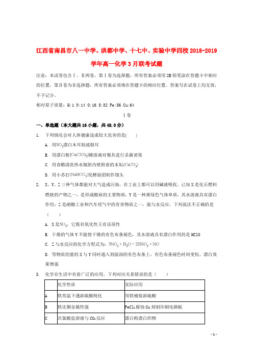 江西省南昌市八一中学洪都中学十七中实验中学四校2018_2019学年高一化学3月联考试题2019061801128