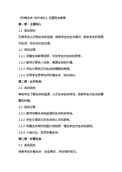 《珍爱生命快乐成长》主题班会教案