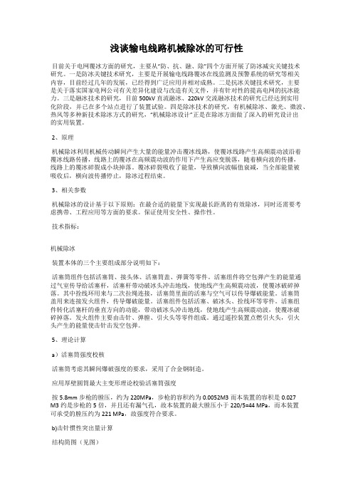 浅谈输电线路机械除冰的可行性