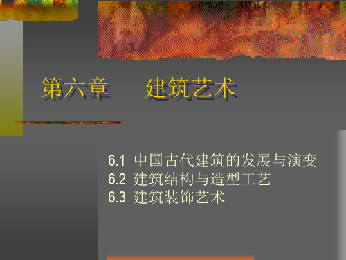中国建筑艺术 PPT课件