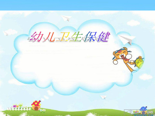 第二章幼儿神经系统特点及保健ppt课件