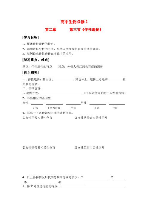 高中生物第三节《伴性遗传》学案新课标人教版必修2