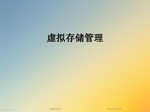 虚拟存储管理