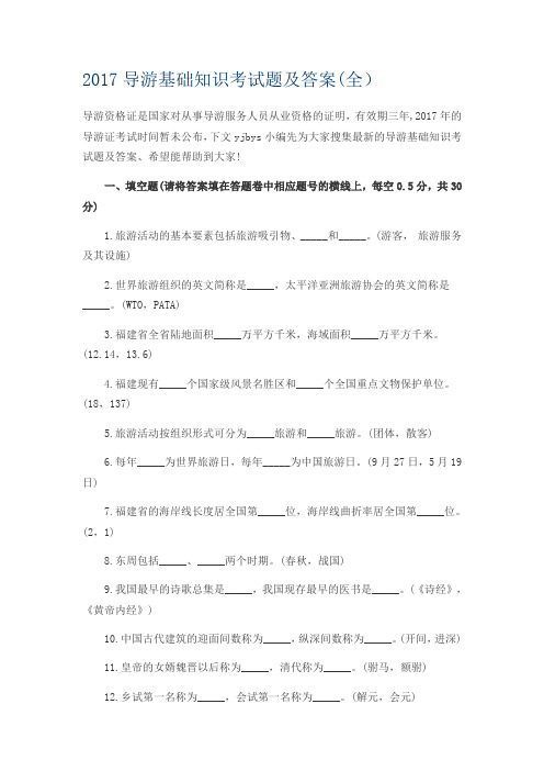 2017导游基础知识考试题及答案(全)