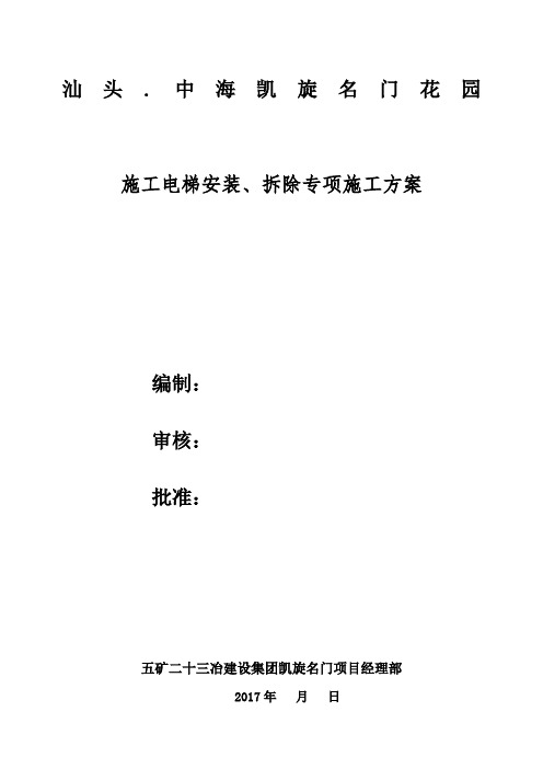 施工电梯安装拆除专项施工方案