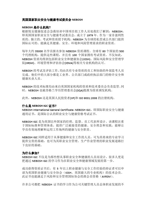 英国国家职业安全与健康考试委员会NEBOSH介绍