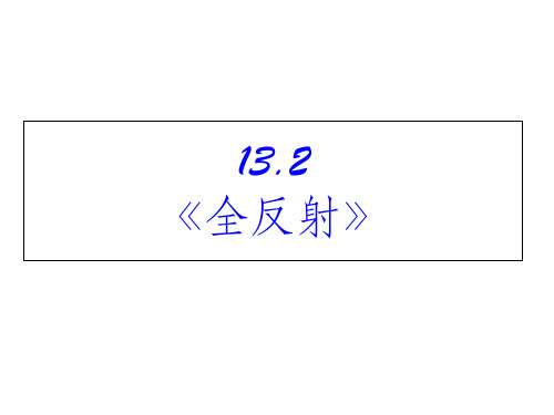 《全反射》ppt课件