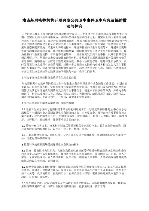 浅谈基层疾控机构开展突发公共卫生事件卫生应急演练的做法与体会